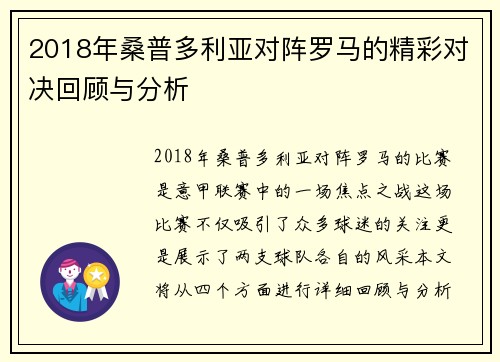 2018年桑普多利亚对阵罗马的精彩对决回顾与分析