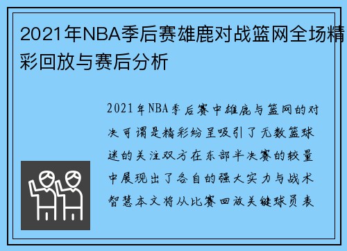 2021年NBA季后赛雄鹿对战篮网全场精彩回放与赛后分析