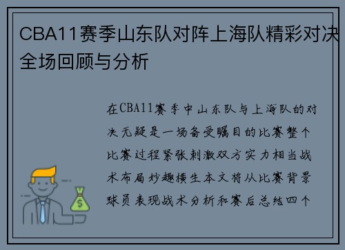 CBA11赛季山东队对阵上海队精彩对决全场回顾与分析
