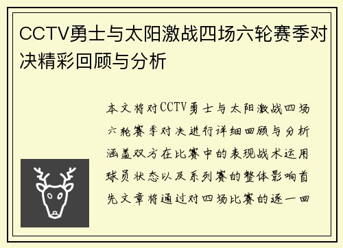 CCTV勇士与太阳激战四场六轮赛季对决精彩回顾与分析