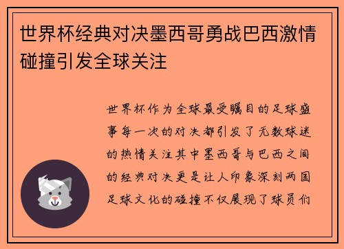 世界杯经典对决墨西哥勇战巴西激情碰撞引发全球关注