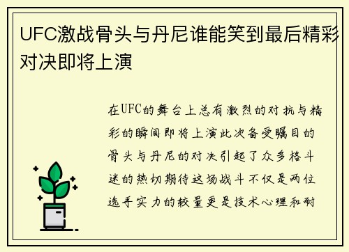 UFC激战骨头与丹尼谁能笑到最后精彩对决即将上演