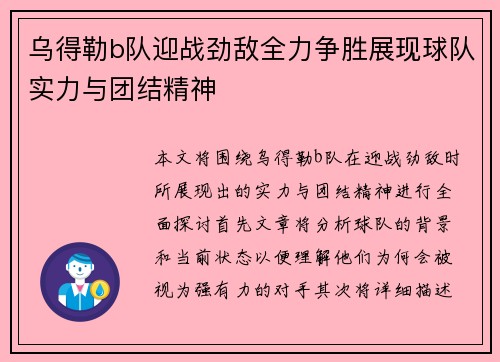 乌得勒b队迎战劲敌全力争胜展现球队实力与团结精神