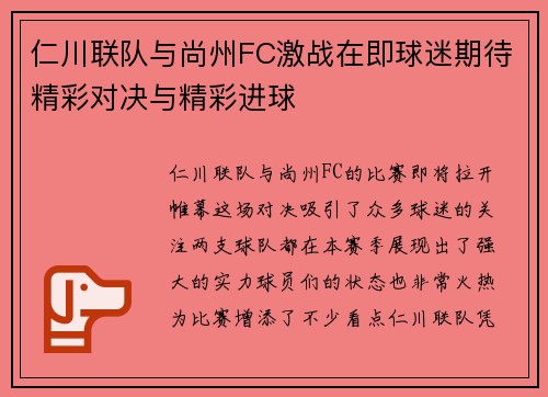 仁川联队与尚州FC激战在即球迷期待精彩对决与精彩进球
