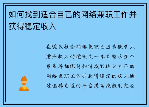 如何找到适合自己的网络兼职工作并获得稳定收入
