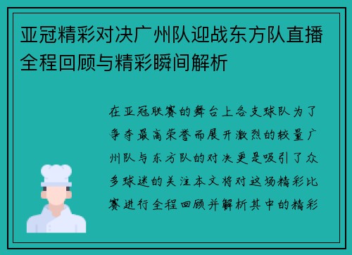 亚冠精彩对决广州队迎战东方队直播全程回顾与精彩瞬间解析