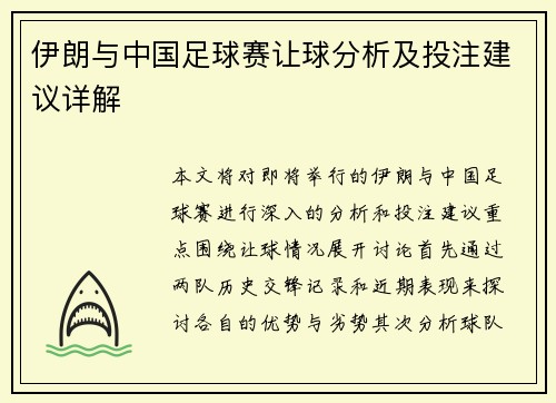 伊朗与中国足球赛让球分析及投注建议详解
