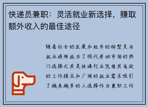 快递员兼职：灵活就业新选择，赚取额外收入的最佳途径