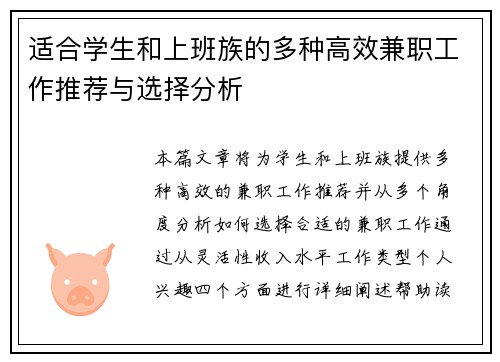 适合学生和上班族的多种高效兼职工作推荐与选择分析