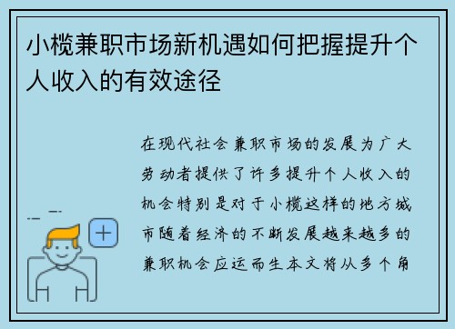 小榄兼职市场新机遇如何把握提升个人收入的有效途径