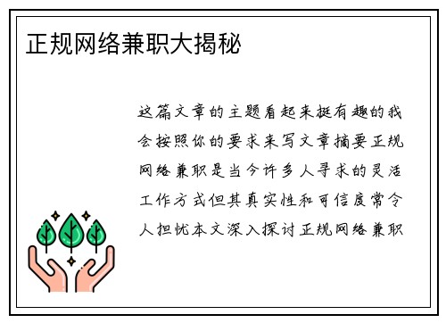 正规网络兼职大揭秘