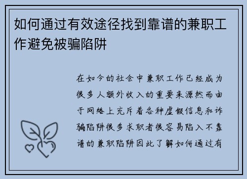 如何通过有效途径找到靠谱的兼职工作避免被骗陷阱