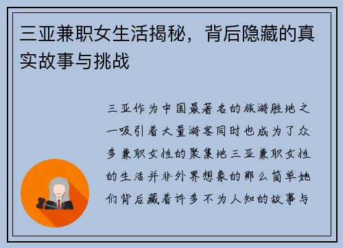 三亚兼职女生活揭秘，背后隐藏的真实故事与挑战