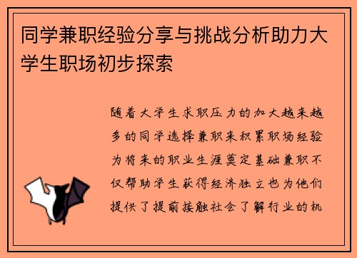 同学兼职经验分享与挑战分析助力大学生职场初步探索
