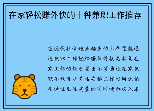 在家轻松赚外快的十种兼职工作推荐