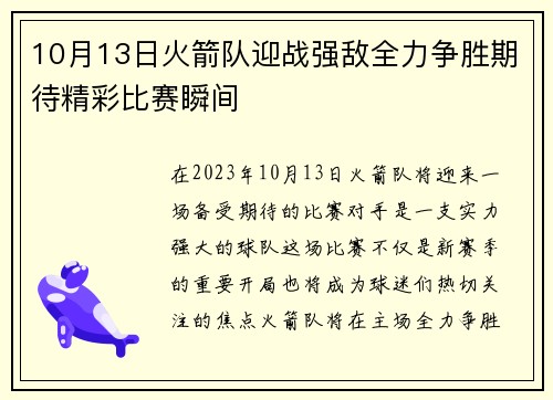 10月13日火箭队迎战强敌全力争胜期待精彩比赛瞬间