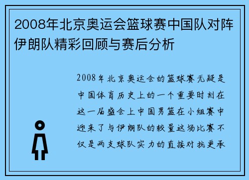 2008年北京奥运会篮球赛中国队对阵伊朗队精彩回顾与赛后分析
