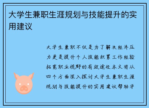 大学生兼职生涯规划与技能提升的实用建议