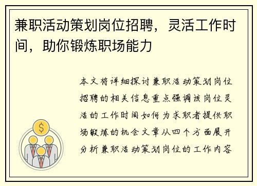 兼职活动策划岗位招聘，灵活工作时间，助你锻炼职场能力