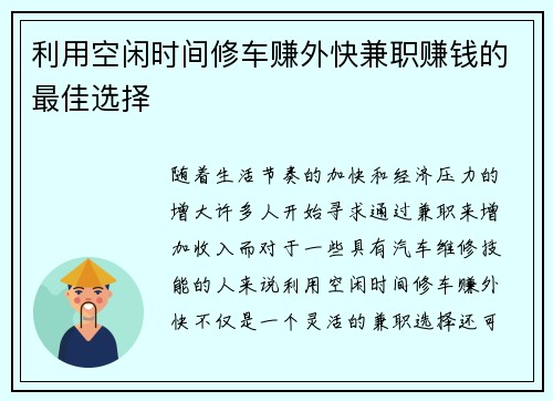 利用空闲时间修车赚外快兼职赚钱的最佳选择