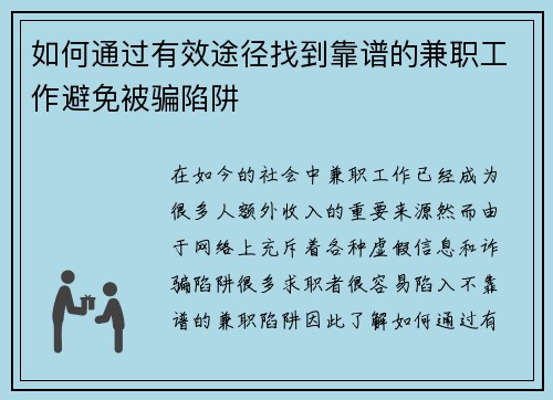 如何通过有效途径找到靠谱的兼职工作避免被骗陷阱