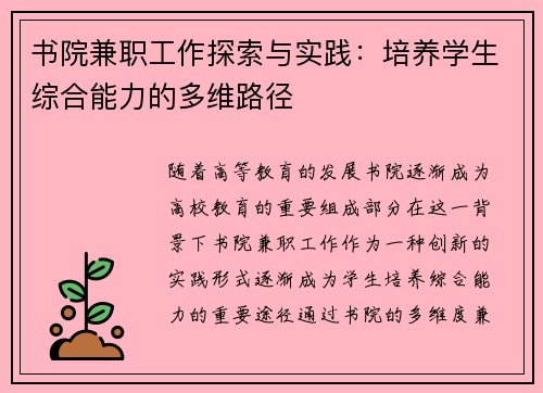 书院兼职工作探索与实践：培养学生综合能力的多维路径