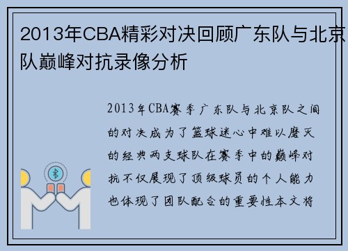 2013年CBA精彩对决回顾广东队与北京队巅峰对抗录像分析