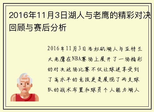 2016年11月3日湖人与老鹰的精彩对决回顾与赛后分析
