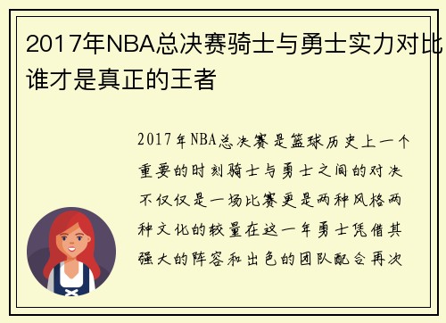 2017年NBA总决赛骑士与勇士实力对比谁才是真正的王者