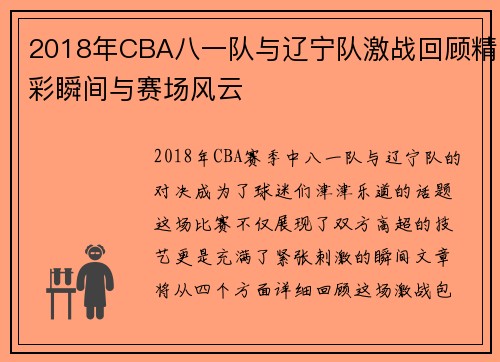 2018年CBA八一队与辽宁队激战回顾精彩瞬间与赛场风云