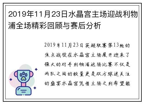 2019年11月23日水晶宫主场迎战利物浦全场精彩回顾与赛后分析