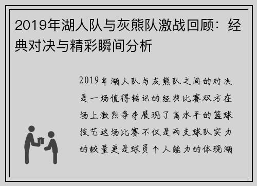 2019年湖人队与灰熊队激战回顾：经典对决与精彩瞬间分析