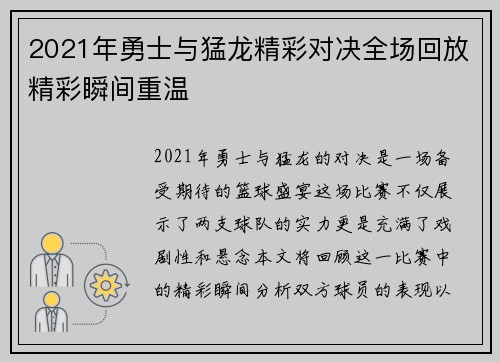 2021年勇士与猛龙精彩对决全场回放精彩瞬间重温