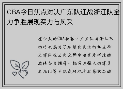 CBA今日焦点对决广东队迎战浙江队全力争胜展现实力与风采