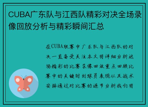 CUBA广东队与江西队精彩对决全场录像回放分析与精彩瞬间汇总