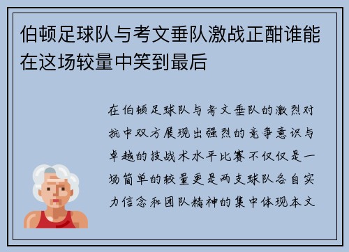 伯顿足球队与考文垂队激战正酣谁能在这场较量中笑到最后