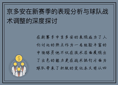 京多安在新赛季的表现分析与球队战术调整的深度探讨