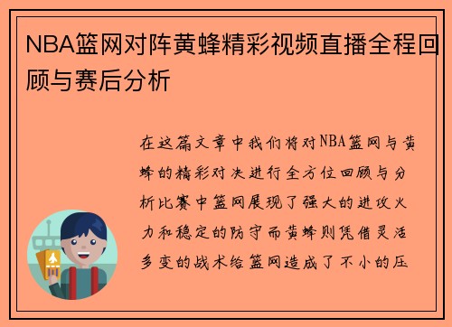 NBA篮网对阵黄蜂精彩视频直播全程回顾与赛后分析