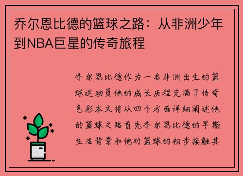 乔尔恩比德的篮球之路：从非洲少年到NBA巨星的传奇旅程