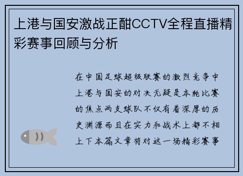 上港与国安激战正酣CCTV全程直播精彩赛事回顾与分析