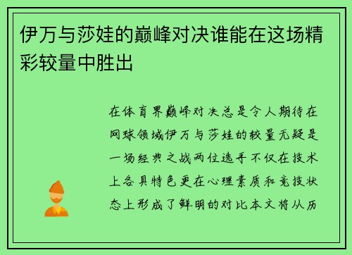 伊万与莎娃的巅峰对决谁能在这场精彩较量中胜出