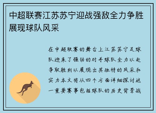 中超联赛江苏苏宁迎战强敌全力争胜展现球队风采