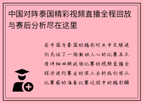 中国对阵泰国精彩视频直播全程回放与赛后分析尽在这里