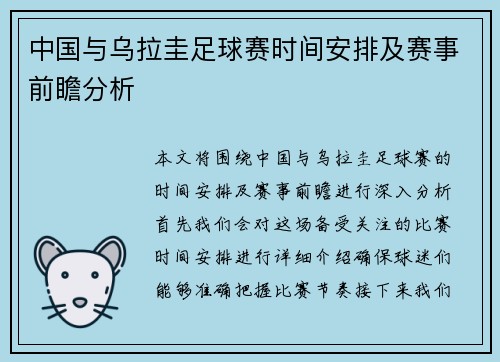 中国与乌拉圭足球赛时间安排及赛事前瞻分析