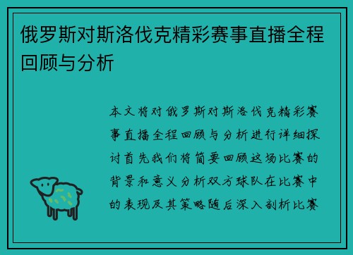 俄罗斯对斯洛伐克精彩赛事直播全程回顾与分析