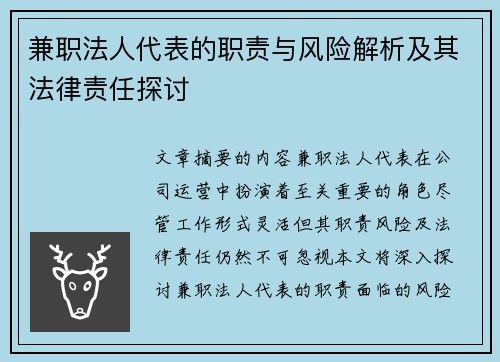 兼职法人代表的职责与风险解析及其法律责任探讨