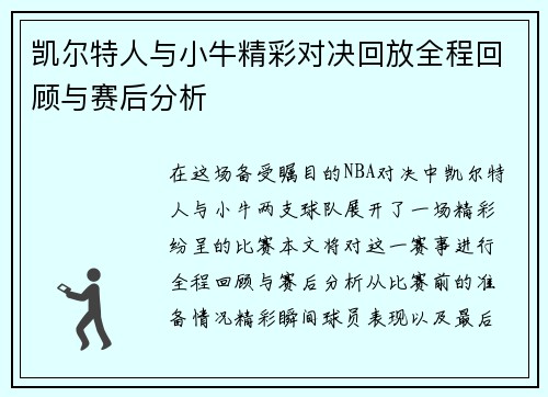 凯尔特人与小牛精彩对决回放全程回顾与赛后分析