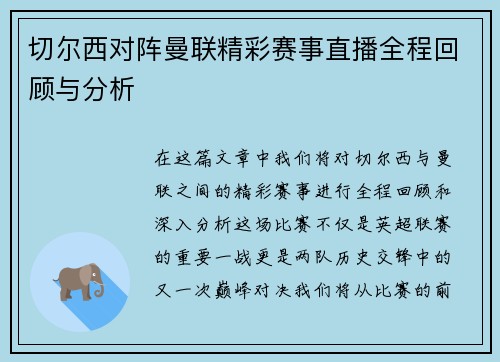 切尔西对阵曼联精彩赛事直播全程回顾与分析