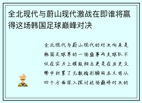 全北现代与蔚山现代激战在即谁将赢得这场韩国足球巅峰对决