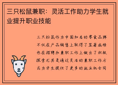 三只松鼠兼职：灵活工作助力学生就业提升职业技能